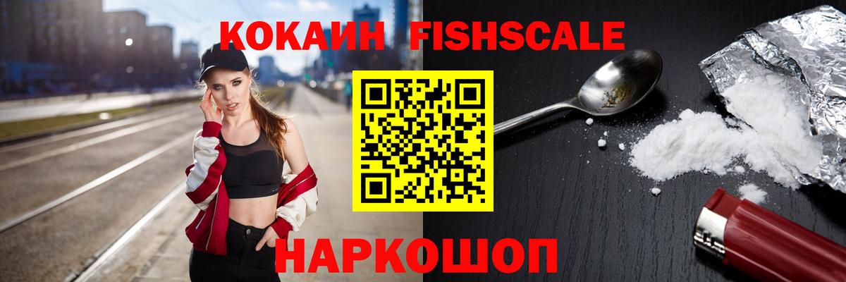 Кокаин FishScale Павлово