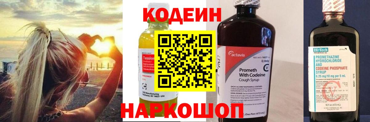 Codein напиток Lean (лин) Павлово